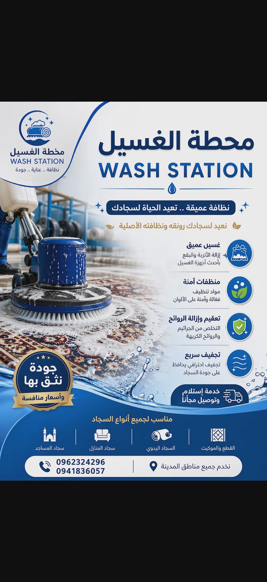 الورشة الفنية المتخصصة بغسيل السجاد و الحرامات