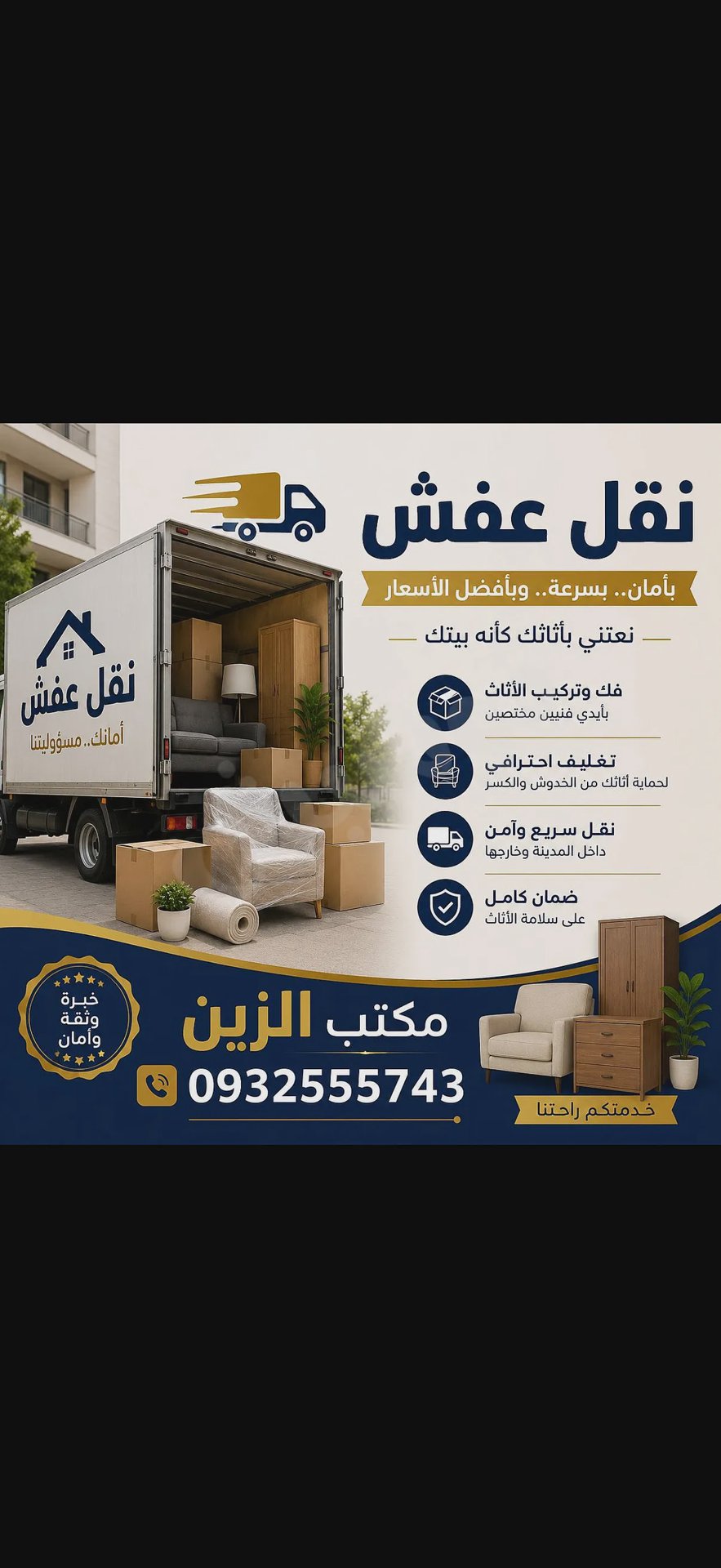 مكتب الزين لنقل العفش داخل وخارج دمشق🚛.