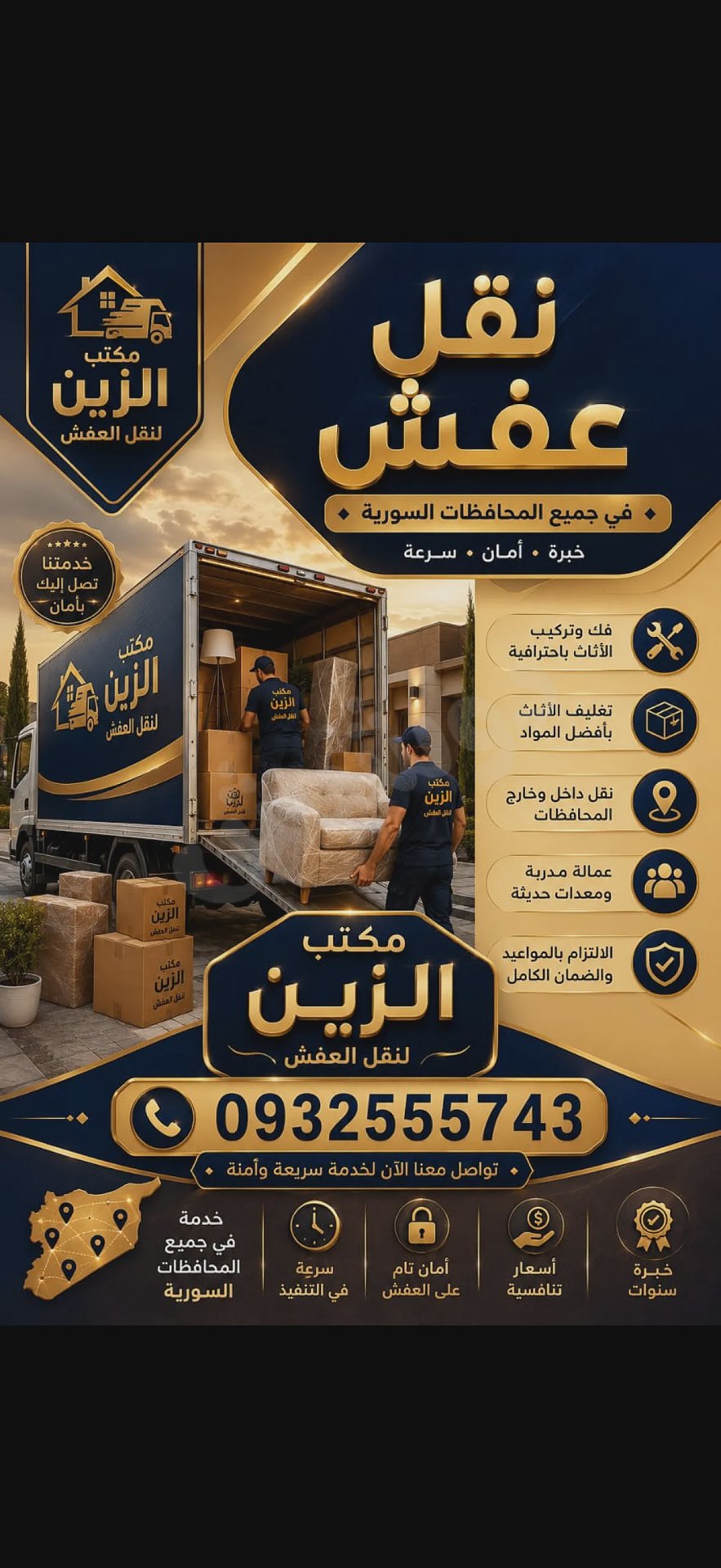 مكتب الزين للنقل ب أحترافية وأسعار مناسبة للجميع