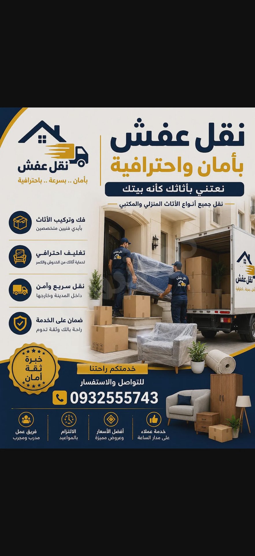 مكتب الزين لنقل العفش والاثان ب أمان