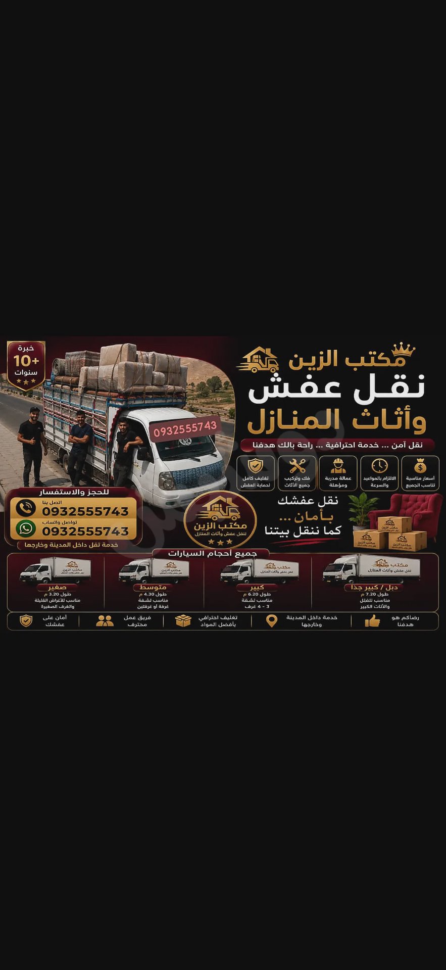 عندك نقل مستعجل مع مكتب الزين أنت ب أمان داخل وخارج دمشق