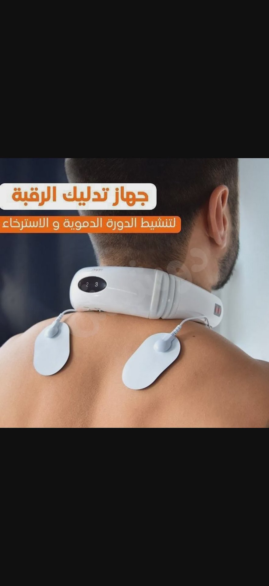 معالج رقبة ومناقير ❗️ذبذبات كهربائية❗️