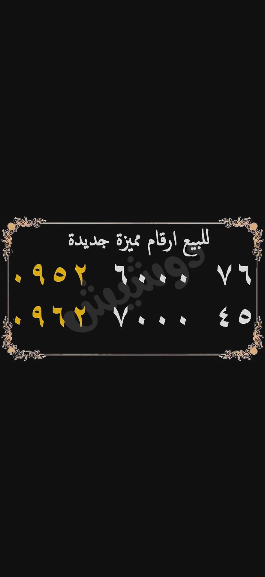 ارقام مميزة وذهبية