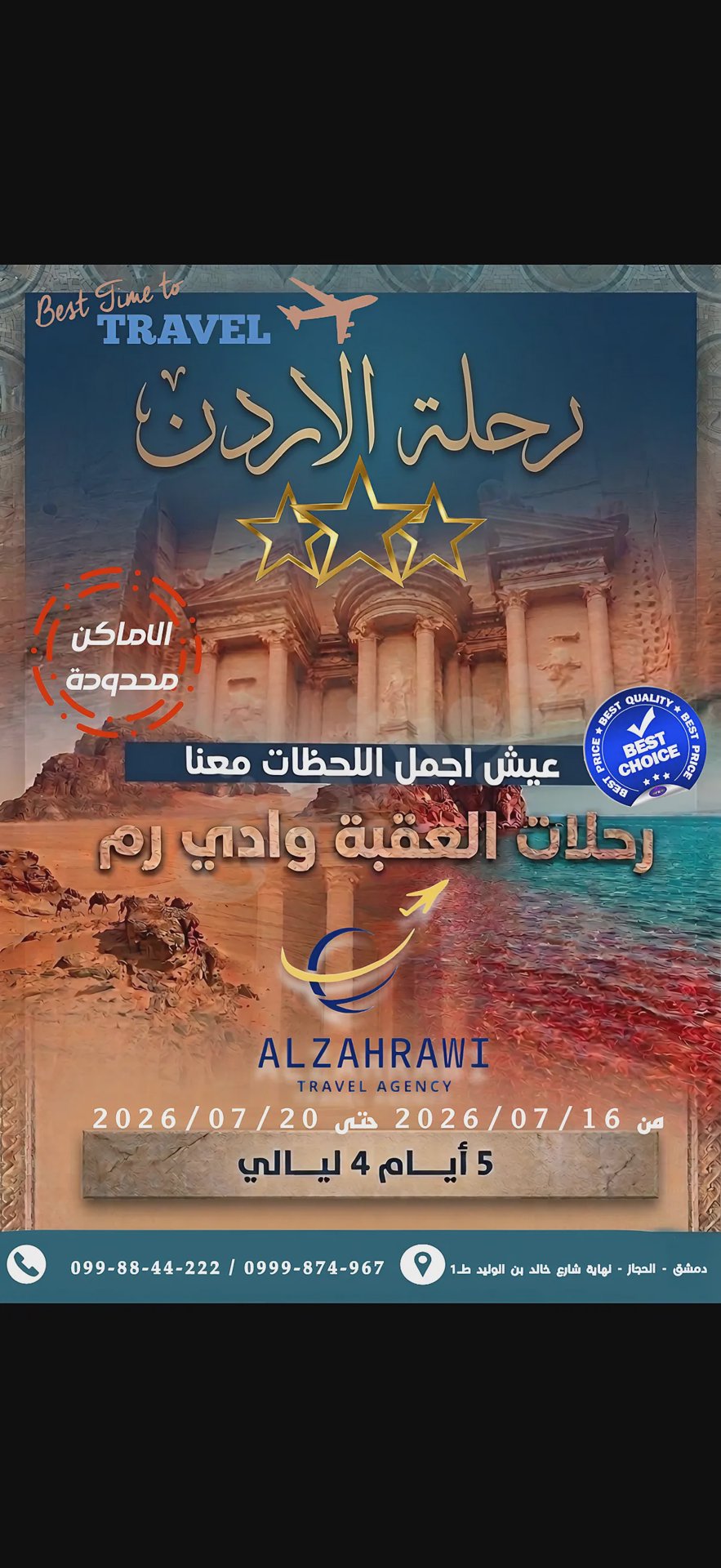 رحلة الاردن المميزة 5 ايام 4 ليالي بتاريخ 16/07/2026