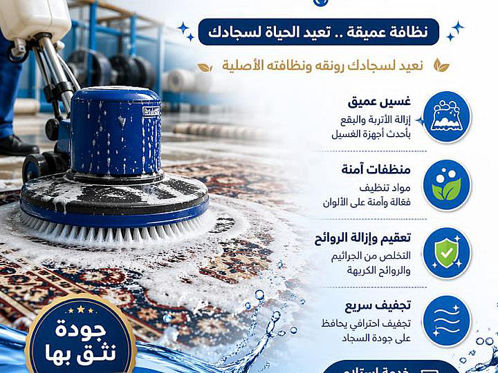 الورشة الفنية المتخصصة بغسيل السجاد والحرامات